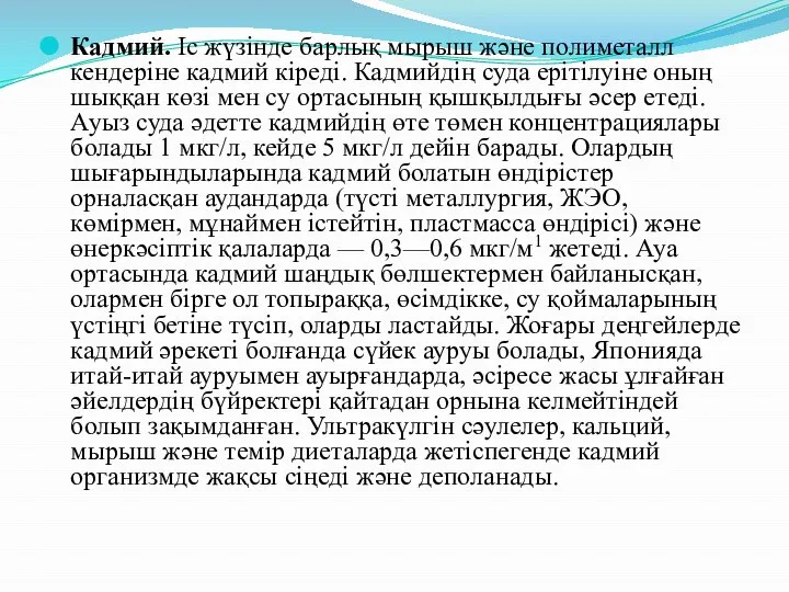 Кадмий. Іс жүзінде барлық мырыш және полиметалл кендеріне кадмий кіреді. Кадмийдің