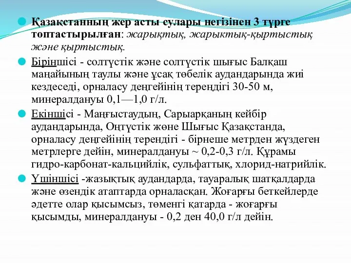 Қазақстанның жер асты сулары негізінен 3 түрге топтастырылған: жарықтық, жарыктық-қыртыстық және