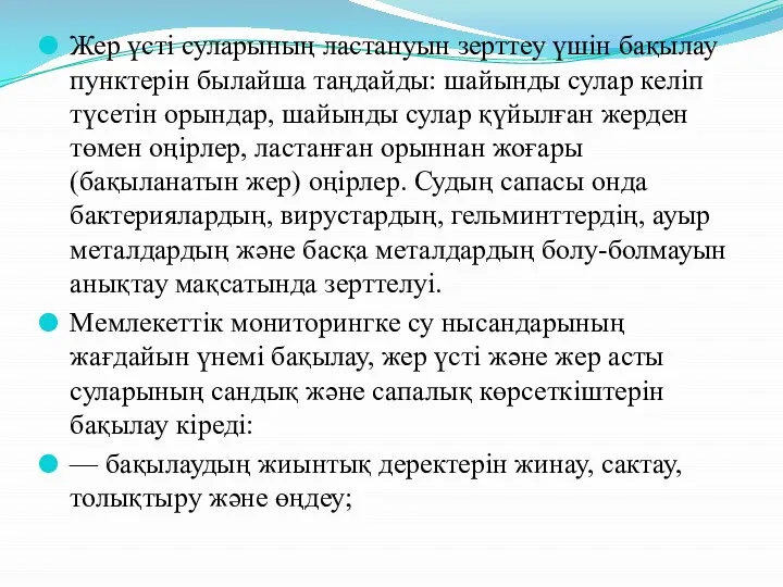 Жер үсті суларының ластануын зерттеу үшін бақылау пунктерін былайша таңдайды: шайынды