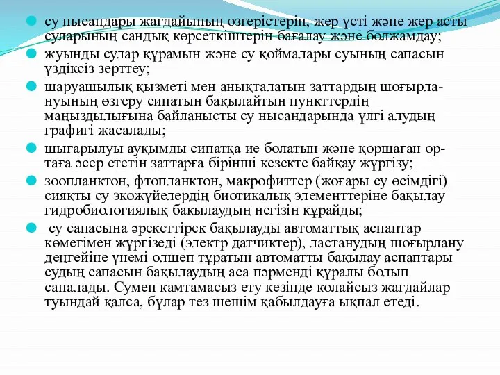 су нысандары жағдайының өзгерістерін, жер үсті және жер асты суларының сандық