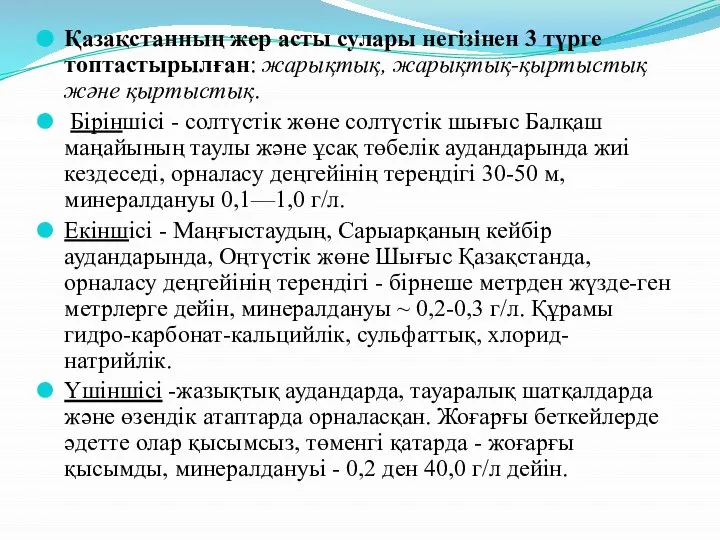 Қазақстанның жер асты сулары негізінен 3 түрге топтастырылған: жарықтық, жарықтық-қыртыстық және