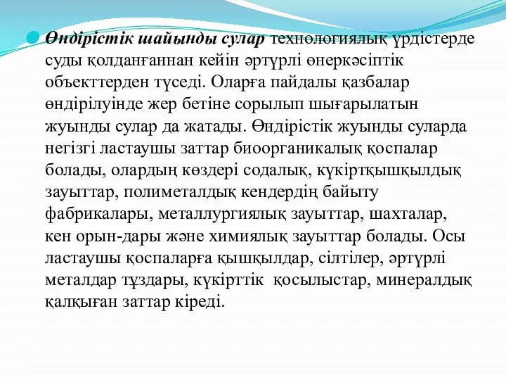 Өндірістік шайынды сулар технологиялық үрдістерде суды қолданғаннан кейін әртүрлі өнеркәсіптік объекттерден