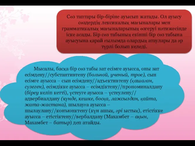 Сөз таптары бір-біріне ауысып жатады. Ол ауысу сөздердің лексикалық мағыналары мен