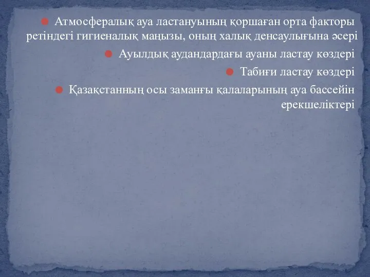 Атмосфералық ауа ластануының қоршаған орта факторы ретіндегі гигиеналық маңызы, оның халық