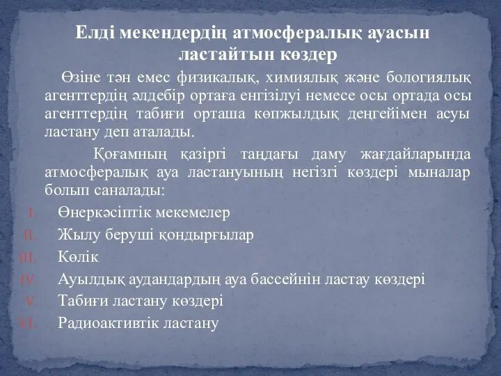 Елді мекендердің атмосфералық ауасын ластайтын көздер Өзіне тән емес физикалық, химиялық