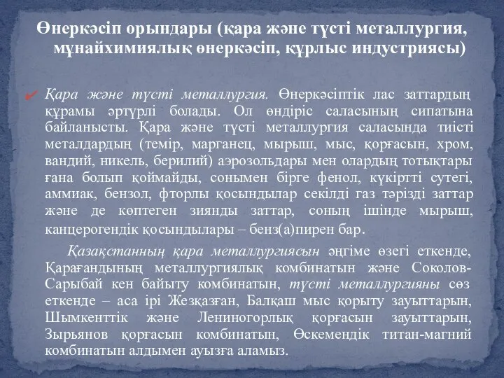 Өнеркәсіп орындары (қара және түсті металлургия, мұнайхимиялық өнеркәсіп, құрлыс индустриясы) Қара