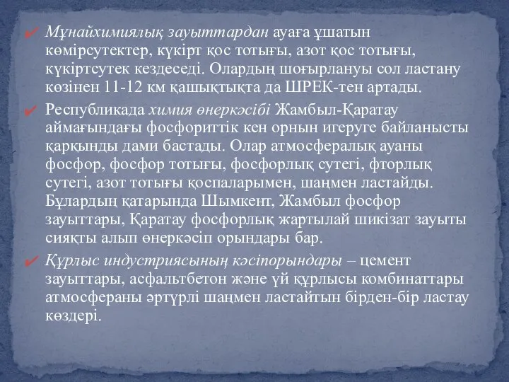 Мұнайхимиялық зауыттардан ауаға ұшатын көмірсутектер, күкірт қос тотығы, азот қос тотығы,