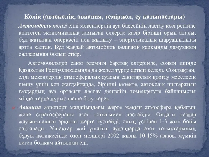 Көлік (автокөлік, авиация, теміржол, су қатынастары) Автомобиль көлігі елді мекендердің ауа