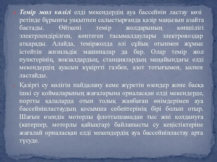 Темір жол көлігі елді мекендердің ауа бассейнін ластау көзі ретінде бұрынғы