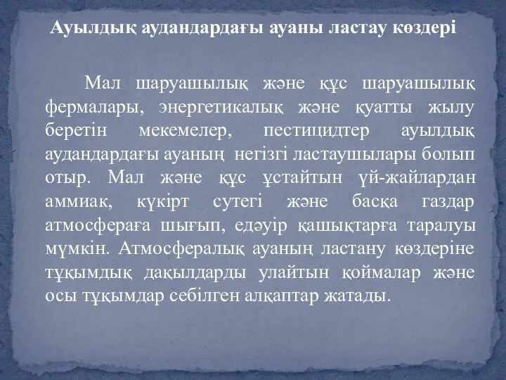 Ауылдық аудандардағы ауаны ластау көздері Мал шаруашылық және құс шаруашылық фермалары,