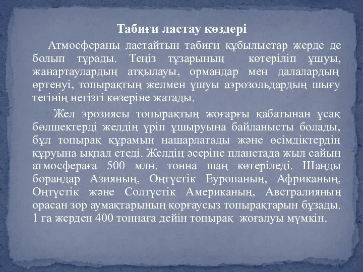 Табиғи ластау көздері Атмосфераны ластайтын табиғи құбылыстар жерде де болып тұрады.