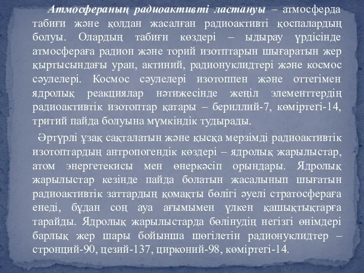 Атмосфераның радиоактивті ластануы – атмосферда табиғи және қолдан жасалған радиоактивті қоспалардың