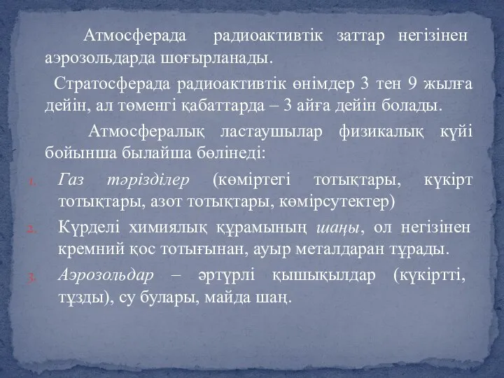 Атмосферада радиоактивтік заттар негізінен аэрозольдарда шоғырланады. Стратосферада радиоактивтік өнімдер 3 тен