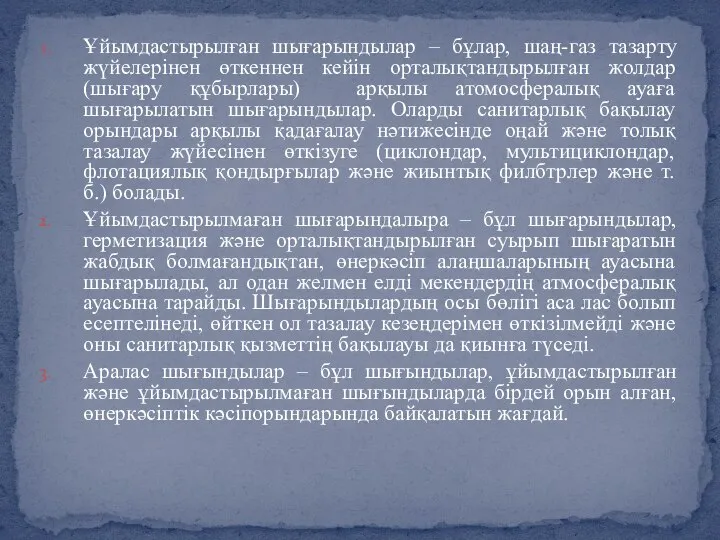 Ұйымдастырылған шығарындылар – бұлар, шаң-газ тазарту жүйелерінен өткеннен кейін орталықтандырылған жолдар