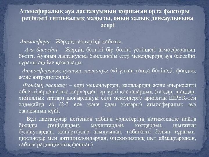 Атмосфералық ауа ластануының қоршаған орта факторы ретіндегі гигиеналық маңызы, оның халық