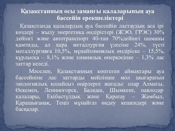 Қазақстанның осы заманғы қалаларының ауа бассейін ерекшеліктері Қазақстанда қалалардың ауа бассейін