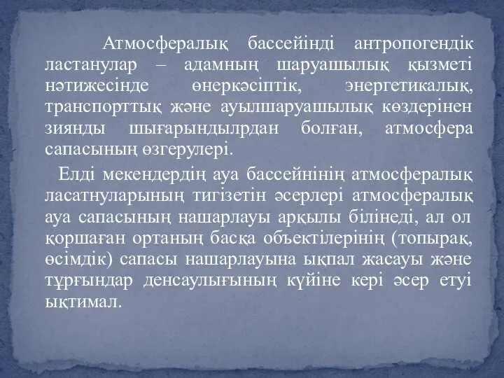 Атмосфералық бассейінді антропогендік ластанулар – адамның шаруашылық қызметі нәтижесінде өнеркәсіптік, энергетикалық,