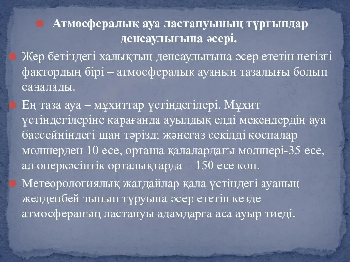 Атмосфералық ауа ластануының тұрғындар денсаулығына әсері. Жер бетіндегі халықтың денсаулығына әсер