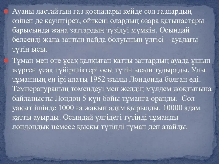 Ауаны ластайтын газ қоспалары кейде сол газдардың өзінен де қауіптірек, өйткені