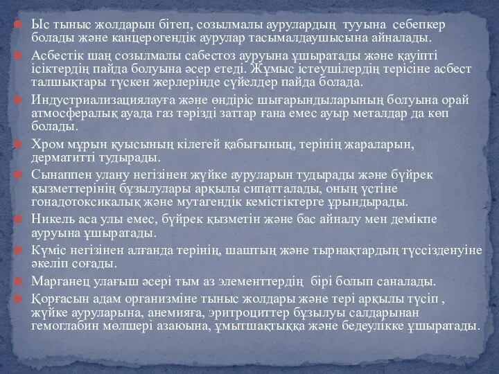 Ыс тыныс жолдарын бітеп, созылмалы аурулардың тууына себепкер болады және канцерогендік