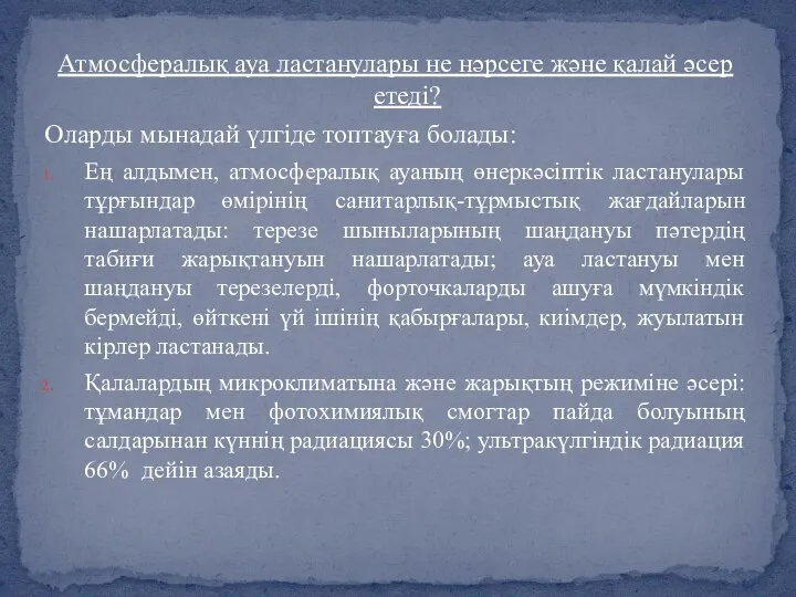 Атмосфералық ауа ластанулары не нәрсеге және қалай әсер етеді? Оларды мынадай