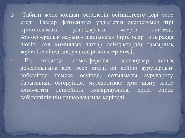 3. Табиғи және қолдан өсірілетін өсімдіктерге кері әсер етеді. Газдар фотосинтез