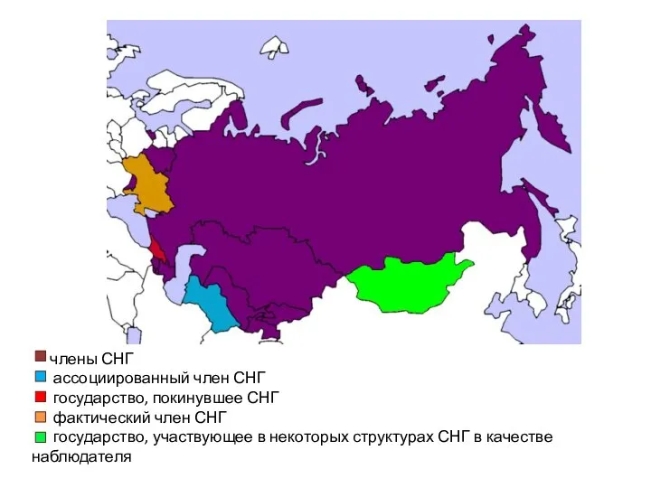 члены СНГ ассоциированный член СНГ государство, покинувшее СНГ фактический член СНГ