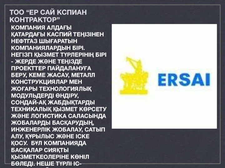 ТОО “ЕР САЙ КСПИАН КОНТРАКТОР” КОМПАНИЯ АЛДАҒЫ ҚАТАРДАҒЫ КАСПИЙ ТЕҢІЗІНЕН НЕФТГАЗ