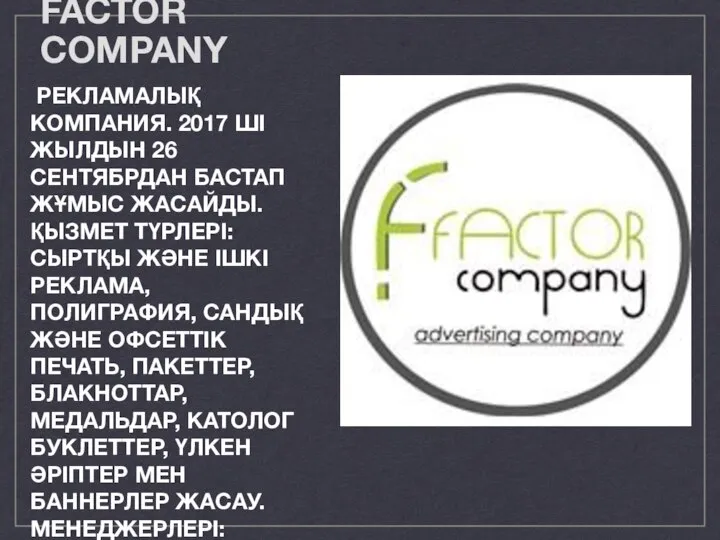 FACTOR COMPANY РЕКЛАМАЛЫҚ КОМПАНИЯ. 2017 ШІ ЖЫЛДЫН 26 СЕНТЯБРДАН БАСТАП ЖҰМЫС