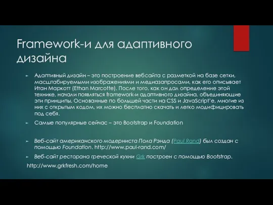 Framework-и для адаптивного дизайна Адаптивный дизайн – это построение вебсайта с