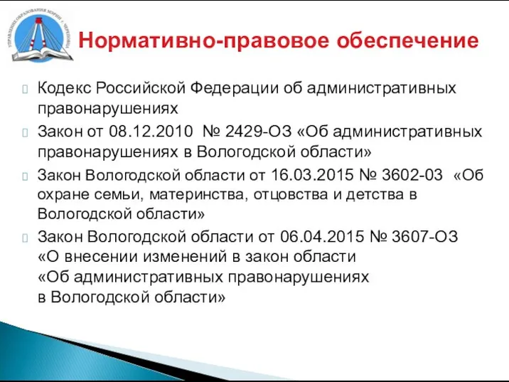 Нормативно-правовое обеспечение Кодекс Российской Федерации об административных правонарушениях Закон от 08.12.2010