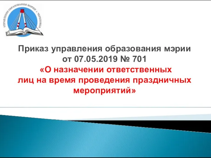 Приказ управления образования мэрии от 07.05.2019 № 701 «О назначении ответственных