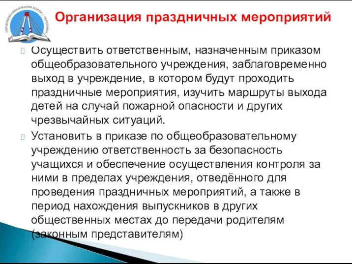 Организация праздничных мероприятий Осуществить ответственным, назначенным приказом общеобразовательного учреждения, заблаговременно выход