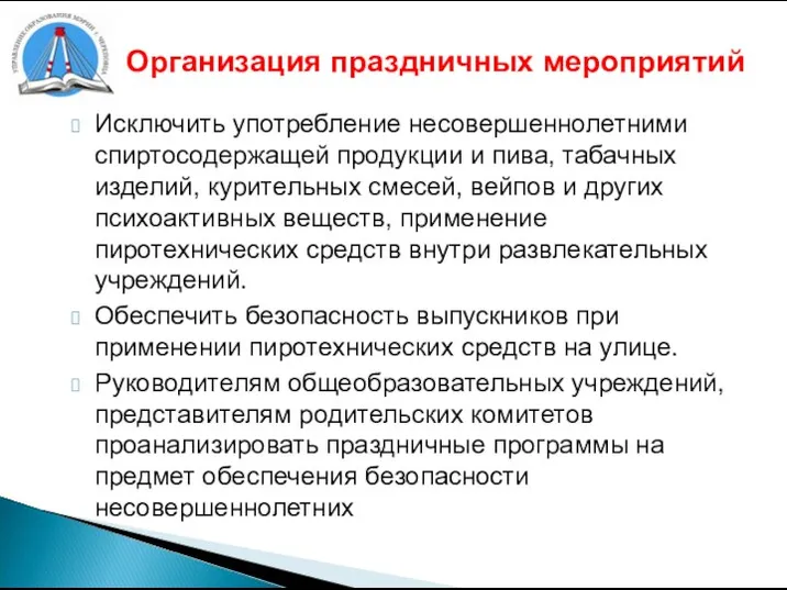 Организация праздничных мероприятий Исключить употребление несовершеннолетними спиртосодержащей продукции и пива, табачных