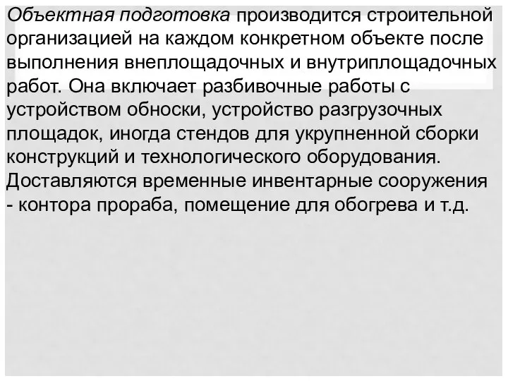 Объектная подготовка производится строительной организацией на каждом конкретном объекте после выполнения