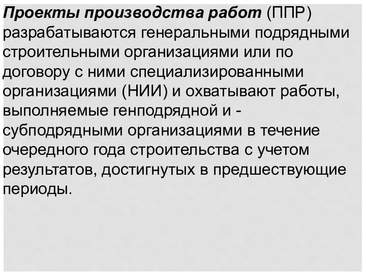 Проекты производства работ (ППР) разрабатываются генеральными подрядными строительными организациями или по