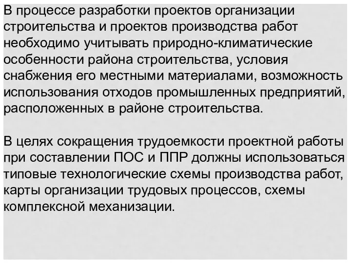 В процессе разработки проектов организации строительства и проектов производства работ необходимо