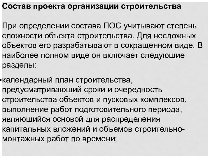 Состав проекта организации строительства При определении состава ПОС учитывают степень сложности