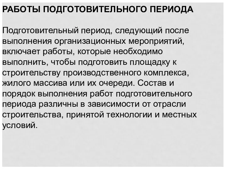 РАБОТЫ ПОДГОТОВИТЕЛЬНОГО ПЕРИОДА Подготовительный период, следующий после выполнения орга­низационных мероприятий, включает