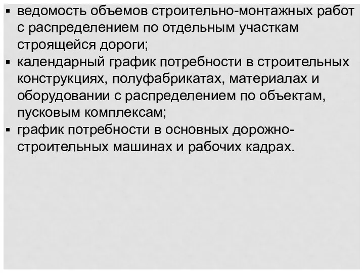 ведомость объемов строительно-монтажных работ с распределением по отдельным участкам строящейся дороги;