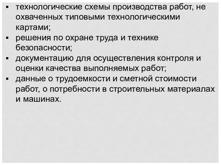 технологические схемы производства работ, не охваченных типовыми технологическими картами; решения по