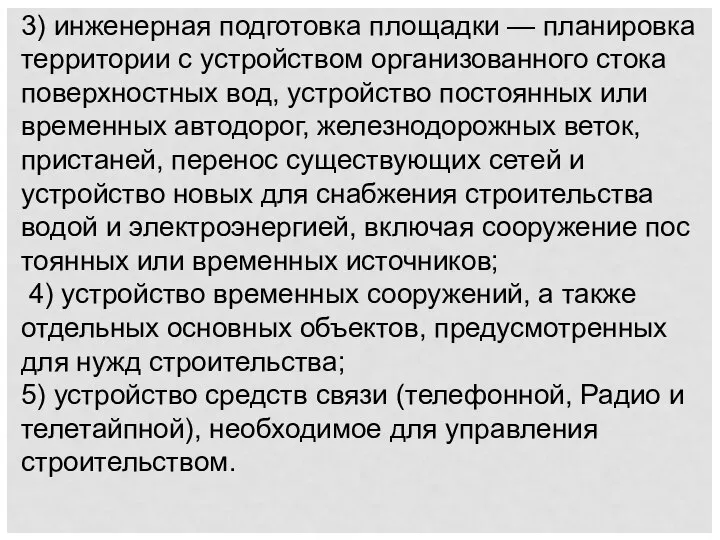 3) инже­нерная подготовка площадки — планировка территории с устрой­ством организованного стока