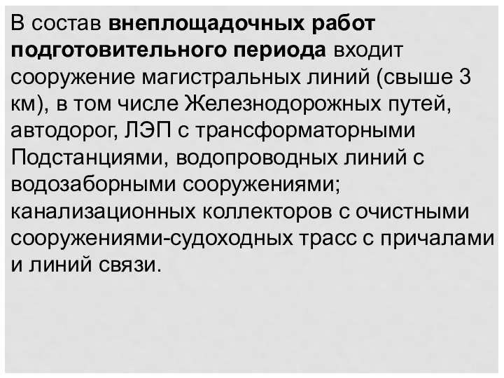 В состав внеплощадочных работ подготовительного периода входит сооружение магистральных линий (свыше