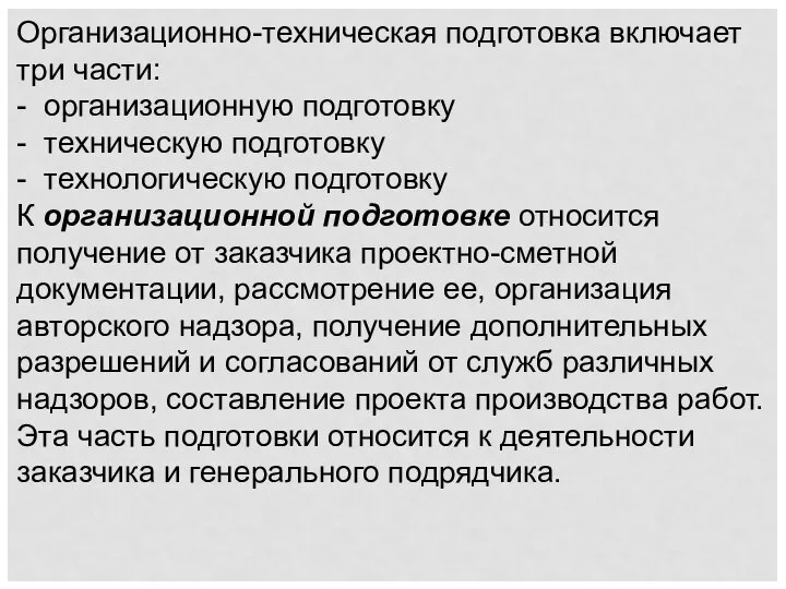 Организационно-техническая подготовка включает три части: - организационную подготовку - техническую подготовку