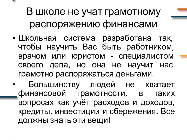 В школе не учат грамотному распоряжению финансами Школьная система разработана так,