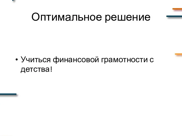 Оптимальное решение Учиться финансовой грамотности с детства!