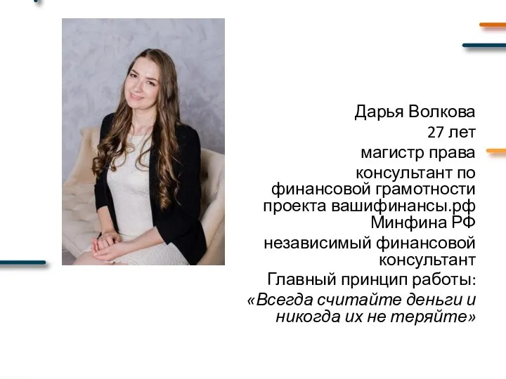 Дарья Волкова 27 лет магистр права консультант по финансовой грамотности проекта