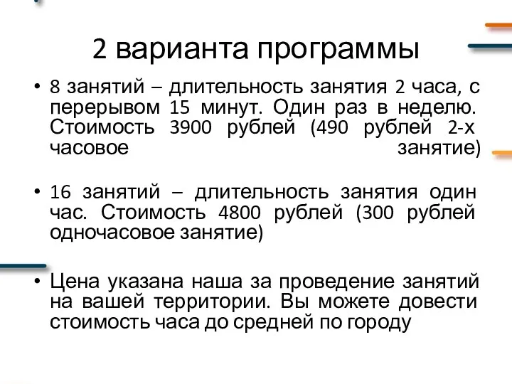 2 варианта программы 8 занятий – длительность занятия 2 часа, с