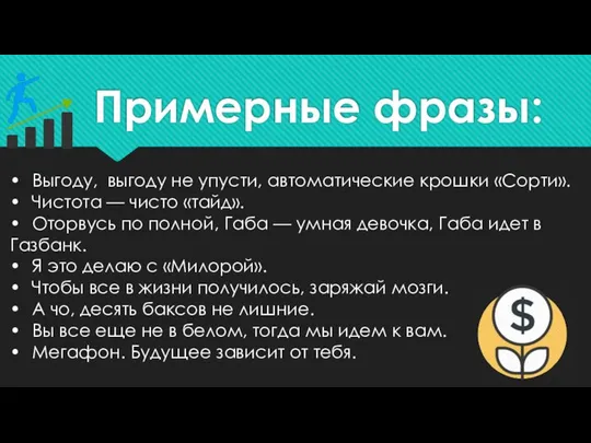 Примерные фразы: • Выгоду, выгоду не упусти, автоматические крошки «Сорти». •