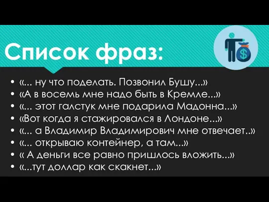 • «... ну что поделать. Позвонил Бушу...» • «А в восемь